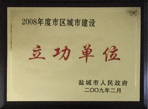 2009年2月市區(qū)城市建設(shè)&ldquo;立功單位&rdquo;.JPG