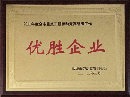 2012年3月全市重點(diǎn)工程勞動(dòng)競賽組織工作&ldquo;優(yōu)勝企業(yè)&rdquo;.JPG